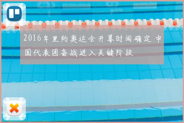 2016年里约奥运会开幕时间确定 中国代表团备战进入关键阶段
