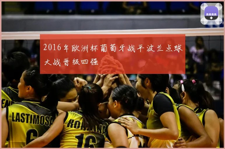 2016年欧洲杯葡萄牙战平波兰点球大战晋级四强