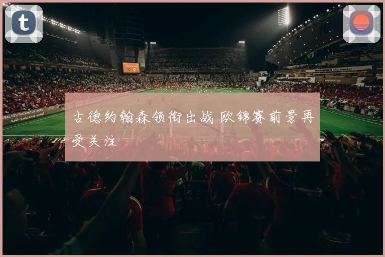 古德约翰森领衔出战 欧锦赛前景再受关注