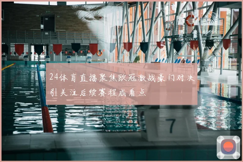 24体育直播聚焦欧冠激战豪门对决引关注后续赛程成看点