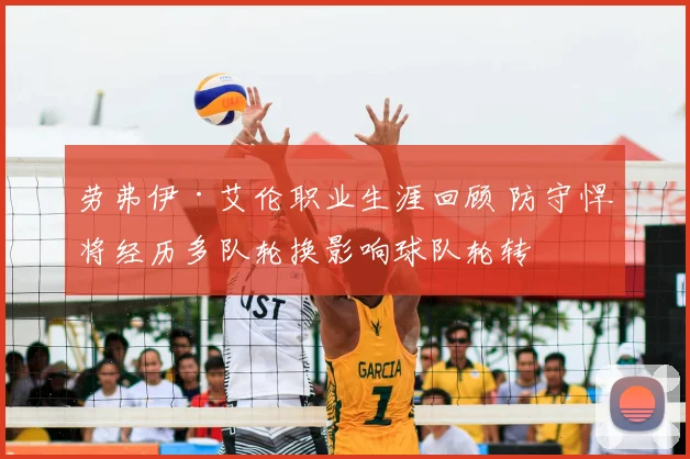 劳弗伊·艾伦职业生涯回顾 防守悍将经历多队轮换影响球队轮转