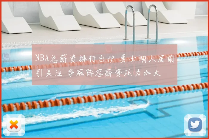 NBA总薪资排行出炉 勇士湖人居前引关注 争冠阵容薪资压力加大