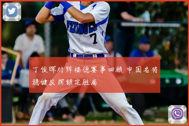 丁俊晖对阵福德赛事回顾 中国名将稳健发挥锁定胜局