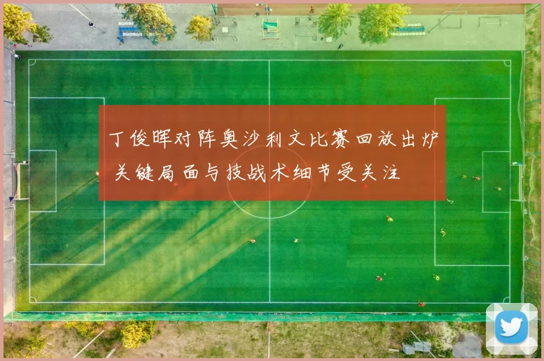 丁俊晖对阵奥沙利文比赛回放出炉 关键局面与技战术细节受关注