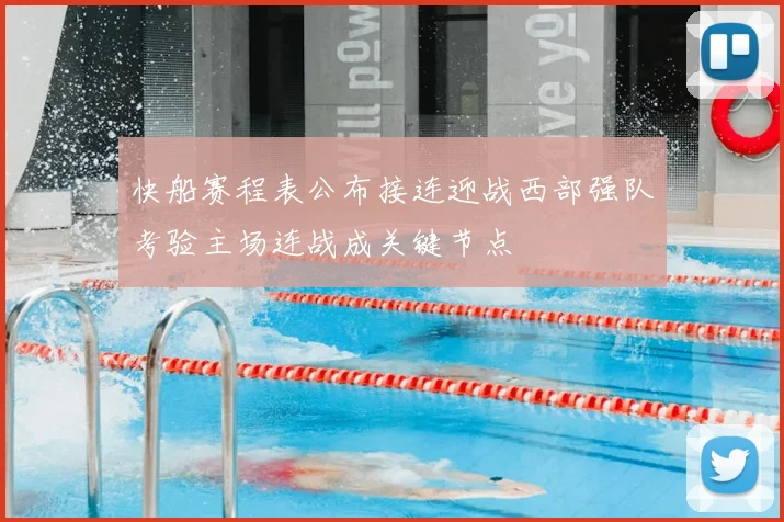 快船赛程表公布接连迎战西部强队考验主场连战成关键节点