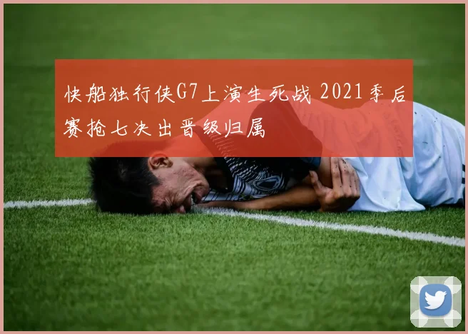 快船独行侠G7上演生死战 2021季后赛抢七决出晋级归属
