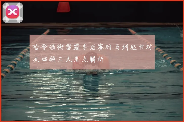 哈登领衔雷霆季后赛对马刺经典对决回顾三大看点解析
