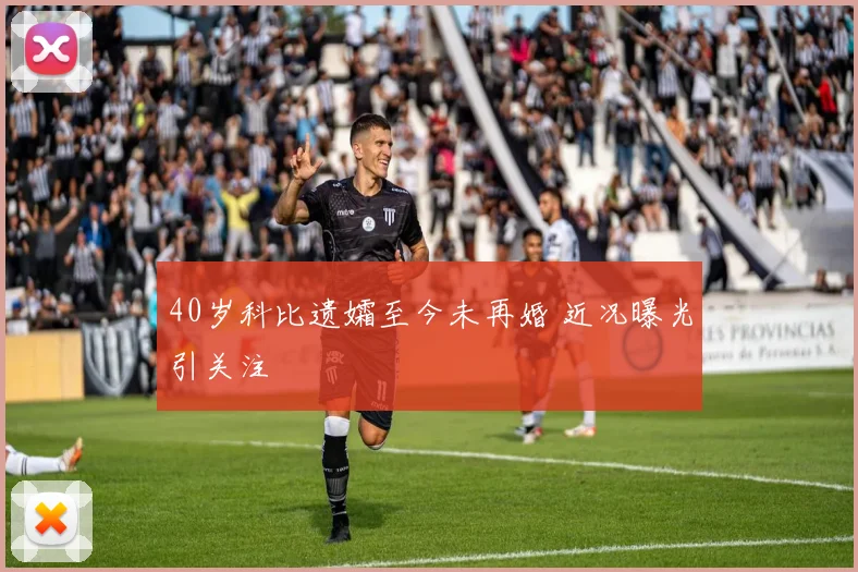 40岁科比遗孀至今未再婚 近况曝光引关注