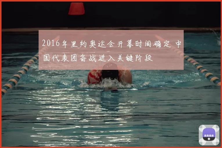 2016年里约奥运会开幕时间确定 中国代表团备战进入关键阶段
