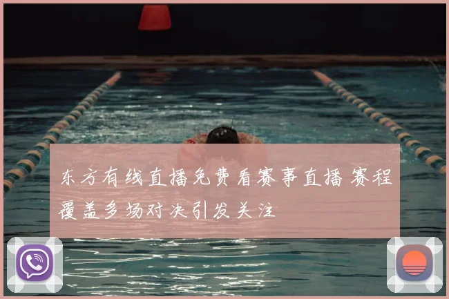 东方有线直播免费看赛事直播 赛程覆盖多场对决引发关注