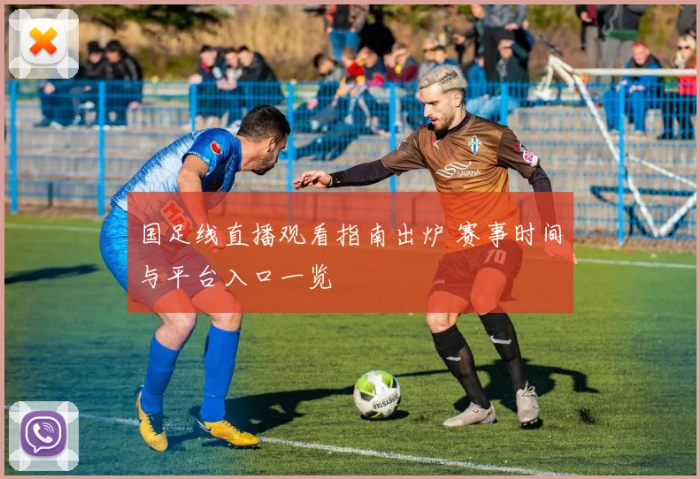 国足线直播观看指南出炉 赛事时间与平台入口一览